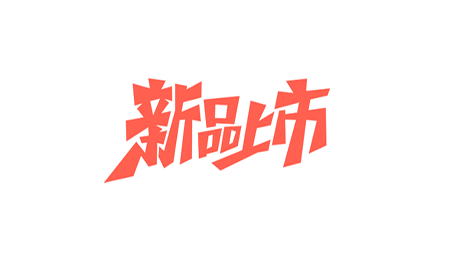 千呼萬喚，閃亮麵市！