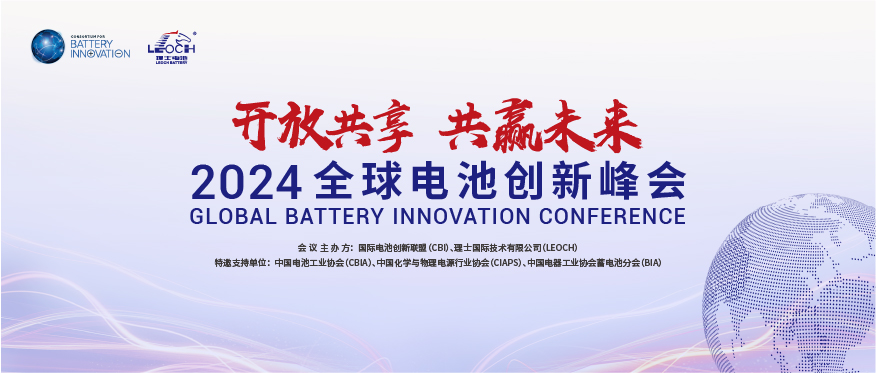 SG·亚洲胜游國際主辦 | 2024年全球電池創新峰會將於10月在肇慶舉行